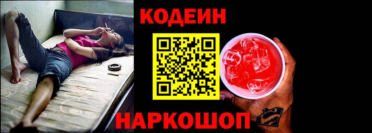 Кодеиновый сироп Lean Purple Drank  Вход с VPN  Абинск  Кодеин напиток Lean (лин) 